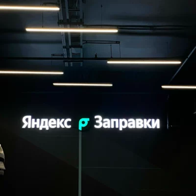 Яндекс заправки